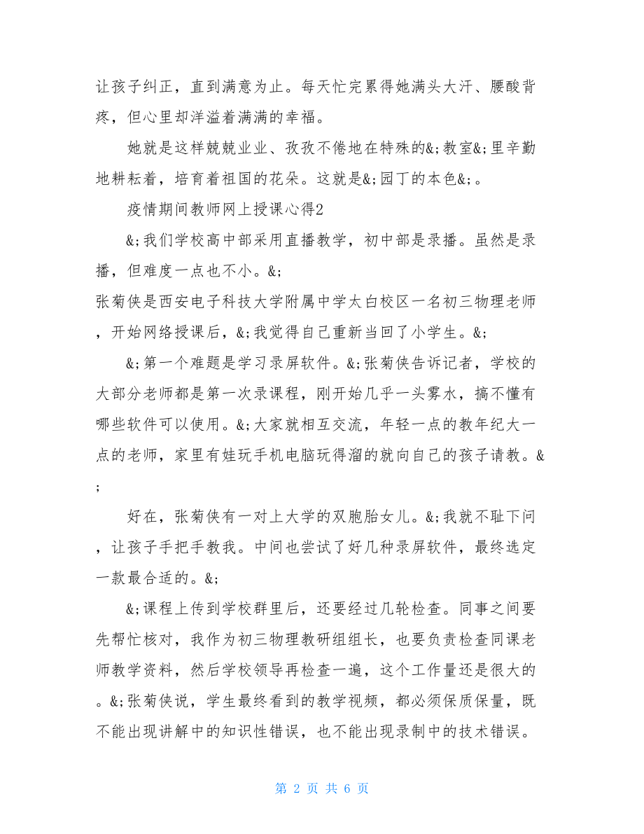 疫情期间教师线上教学感人故事作文素材10篇疫情下的教育故事.doc_第2页