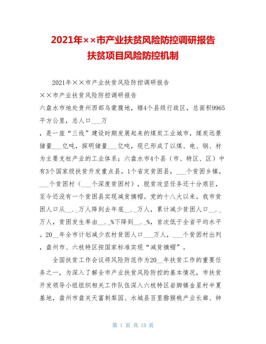 2021年××市产业扶贫风险防控调研报告扶贫项目风险防控机制.doc_第1页