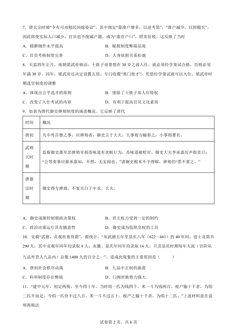 第7课 隋唐制度的变化与创新 课时优化训练--高中历史统编版2019必修中外历史纲要上册.docx_第2页