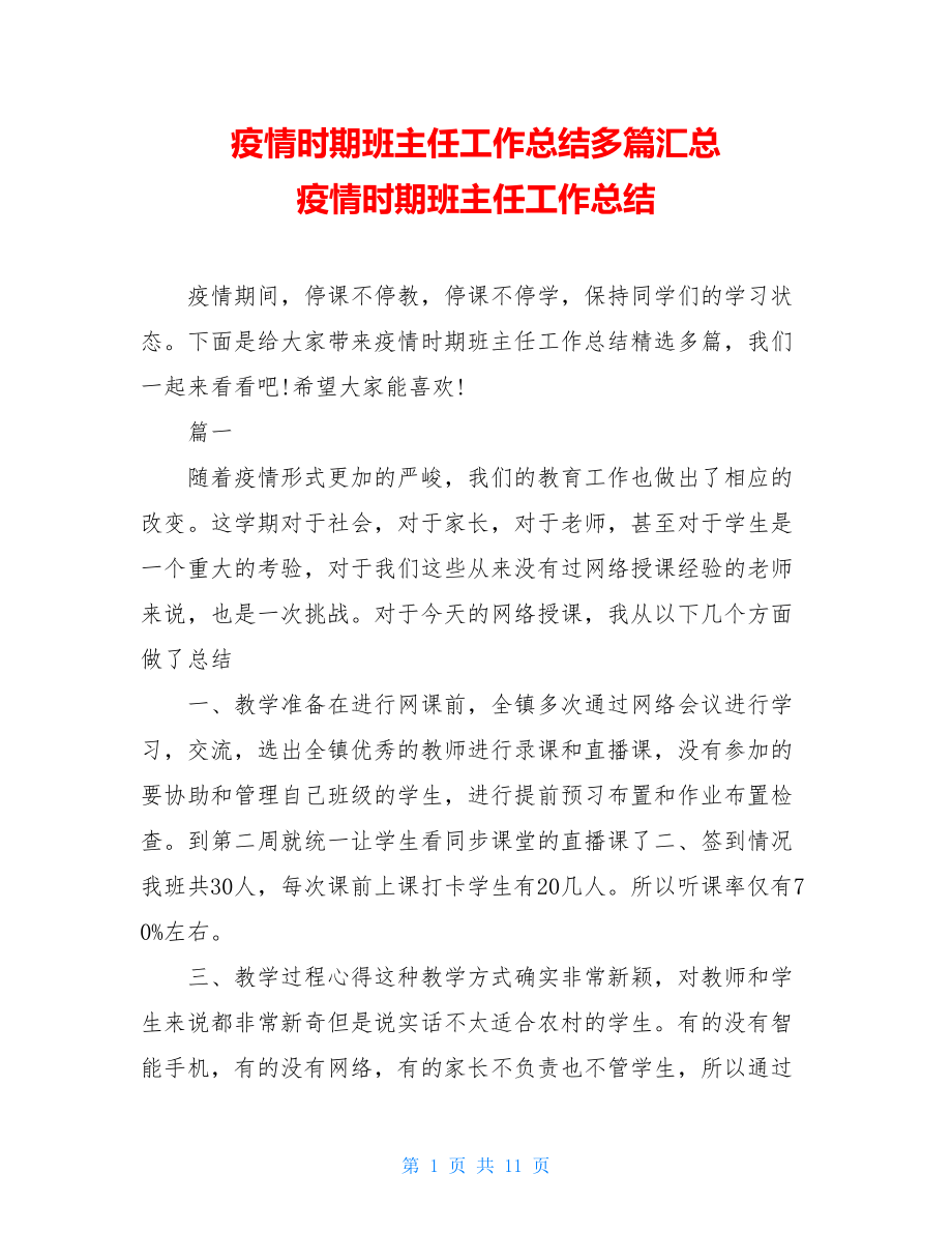 疫情时期班主任工作总结多篇汇总疫情时期班主任工作总结.doc_第1页