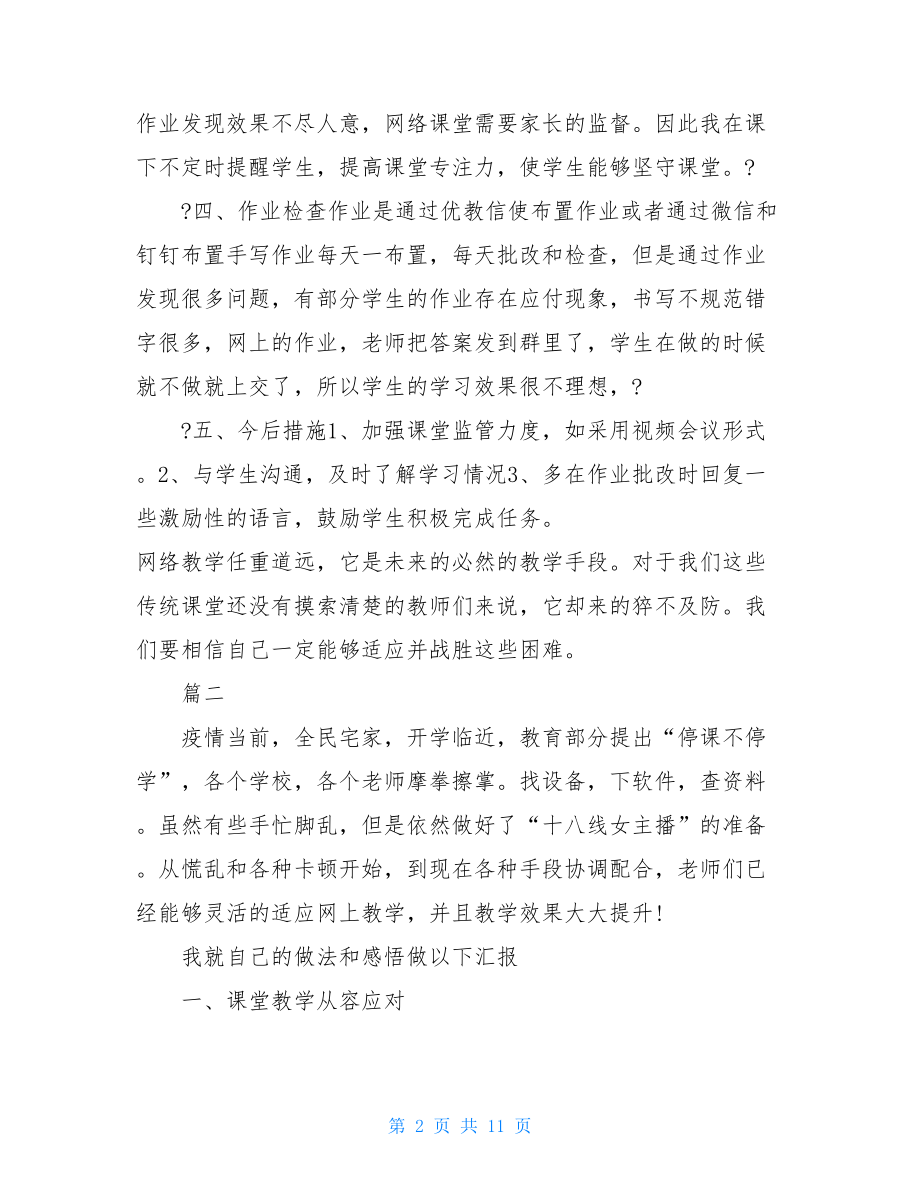 疫情时期班主任工作总结多篇汇总疫情时期班主任工作总结.doc_第2页