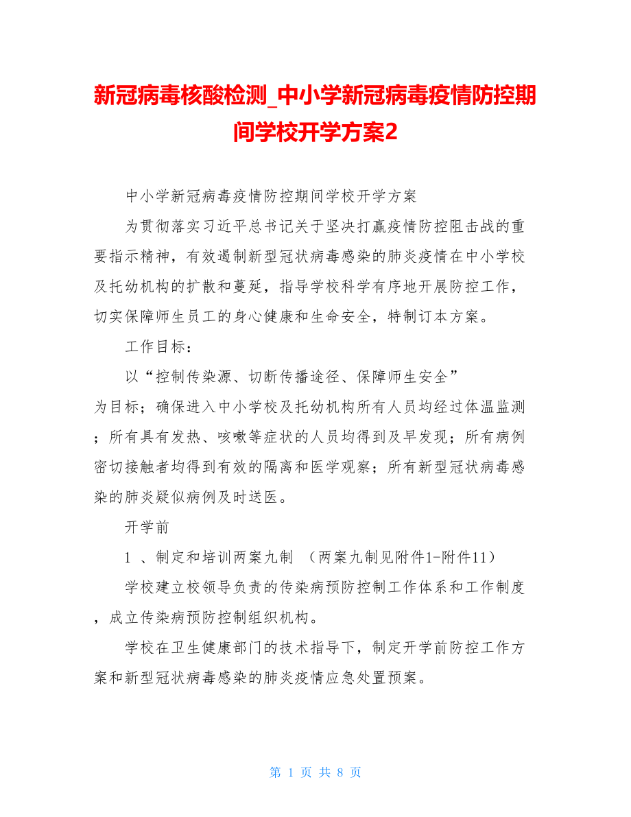 新冠病毒核酸检测中小学新冠病毒疫情防控期间学校开学方案2.doc_第1页