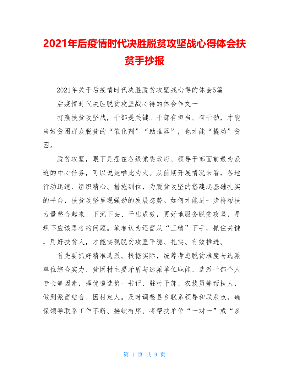 2021年后疫情时代决胜脱贫攻坚战心得体会扶贫手抄报.doc_第1页