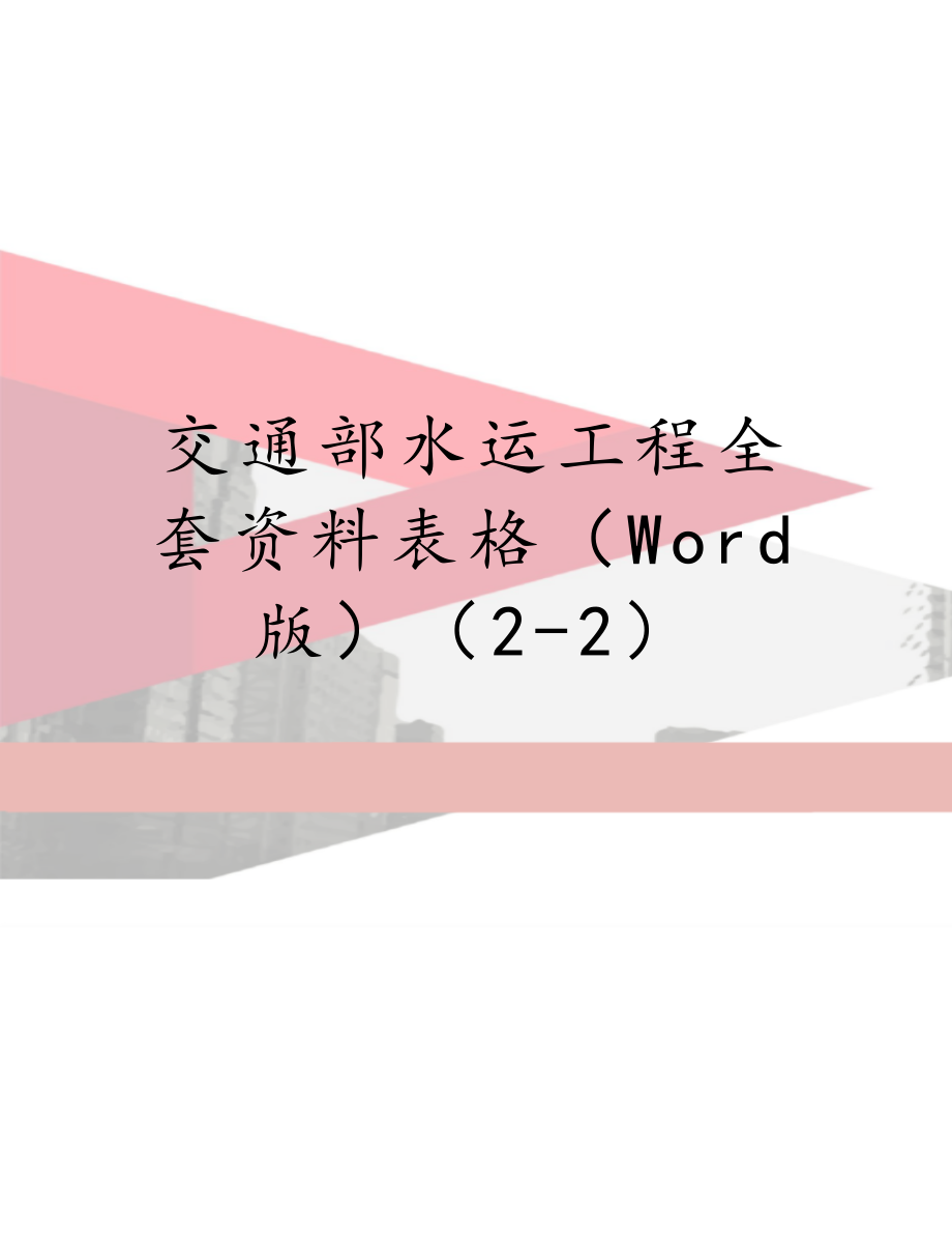 交通部水运工程全套资料表格（Word版）（2-2）.doc_第1页