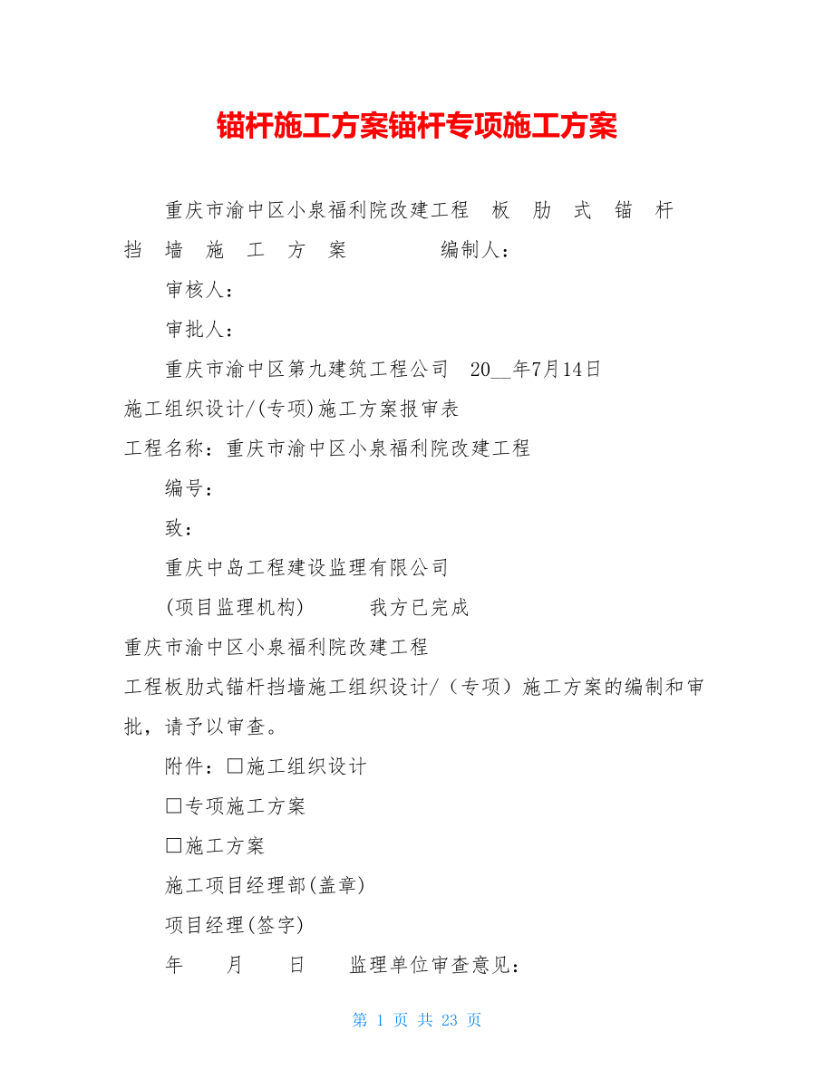 锚杆施工方案锚杆专项施工方案.doc_第1页