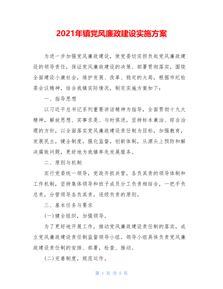 2021年镇党风廉政建设实施方案.doc_第1页