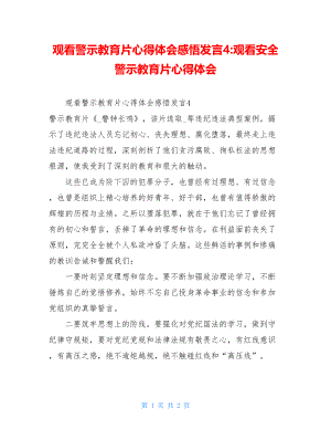 观看警示教育片心得体会感悟发言4-观看安全警示教育片心得体会.doc