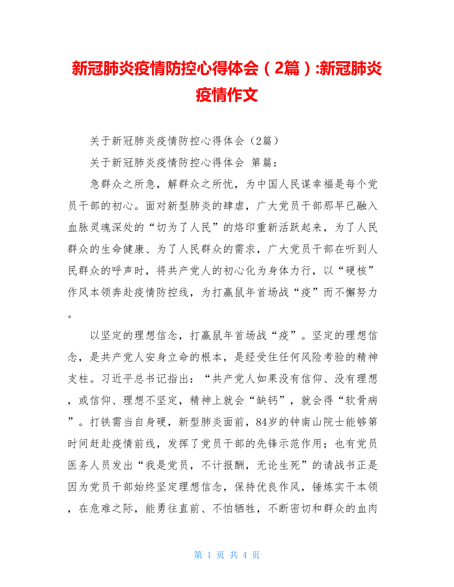 新冠肺炎疫情防控心得体会（2篇）-新冠肺炎疫情作文.doc_第1页