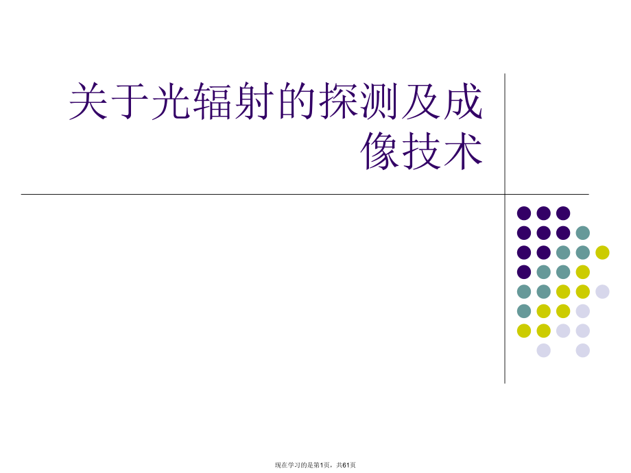 光辐射的探测及成像技术.ppt_第1页