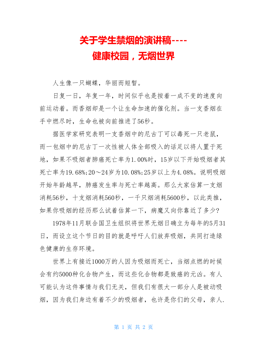 关于学生禁烟的演讲稿----健康校园无烟世界.doc_第1页