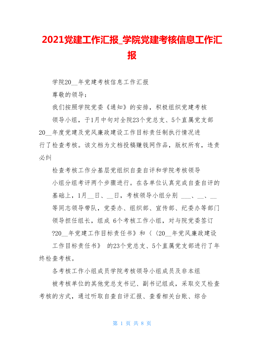 2021党建工作汇报学院党建考核信息工作汇报.doc_第1页