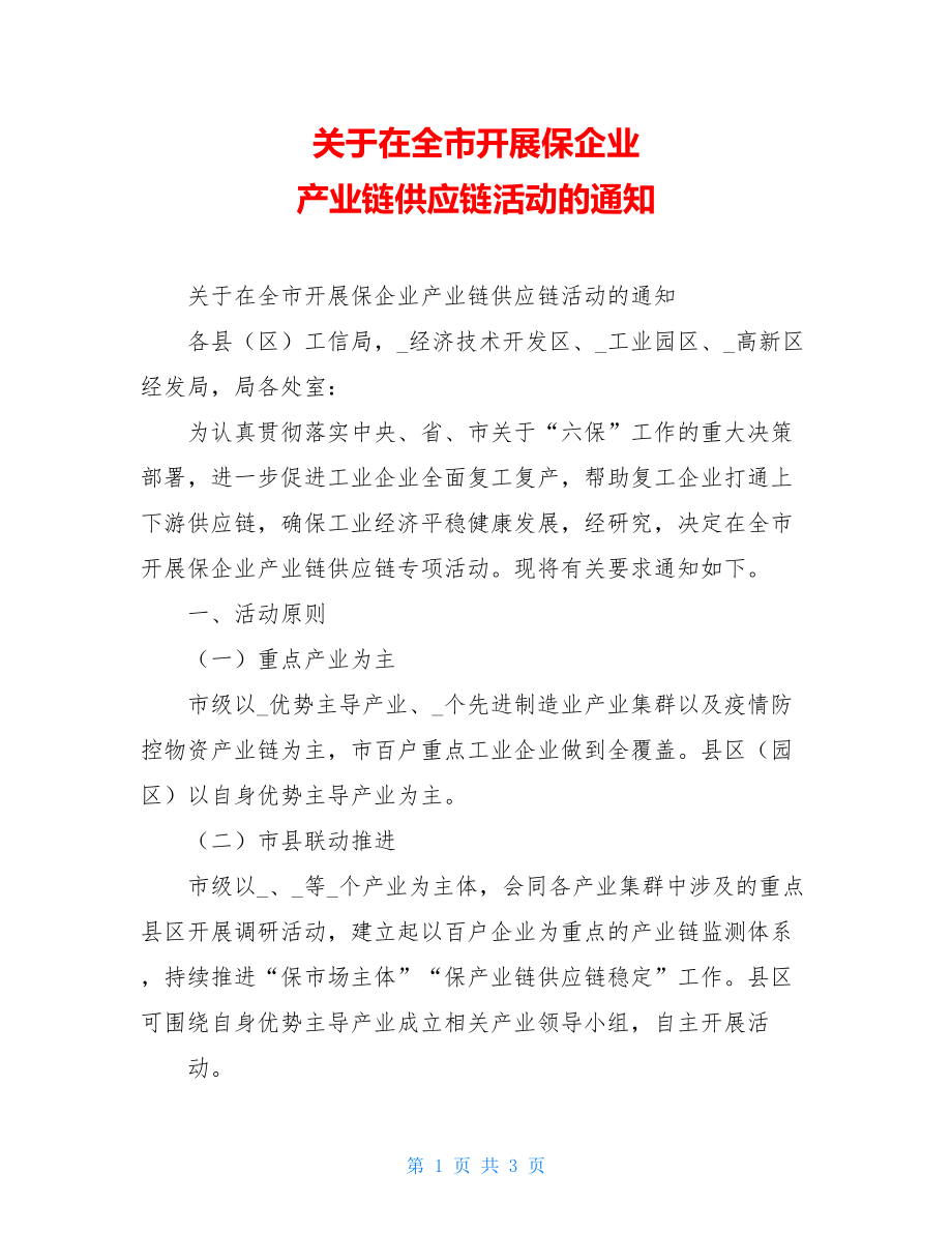 关于在全市开展保企业产业链供应链活动的通知.doc_第1页