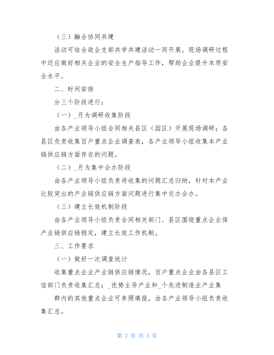 关于在全市开展保企业产业链供应链活动的通知.doc_第2页