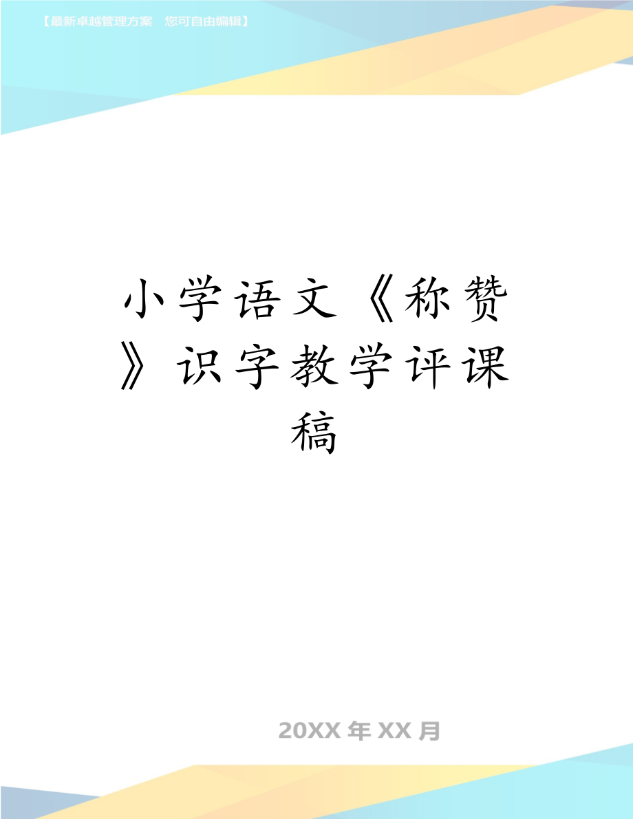 小学语文《称赞》识字教学评课稿.doc_第1页