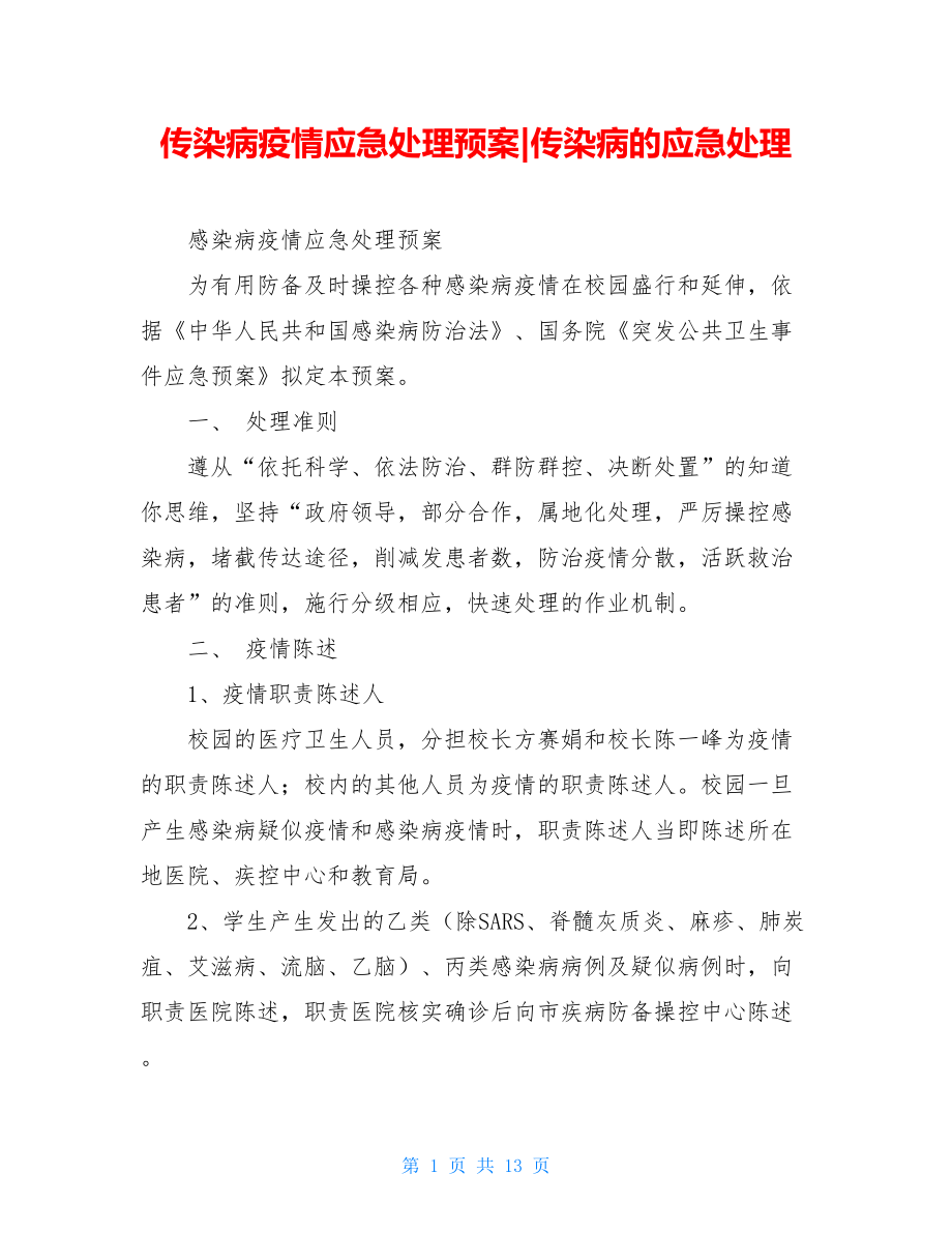 传染病疫情应急处理预案-传染病的应急处理.doc_第1页