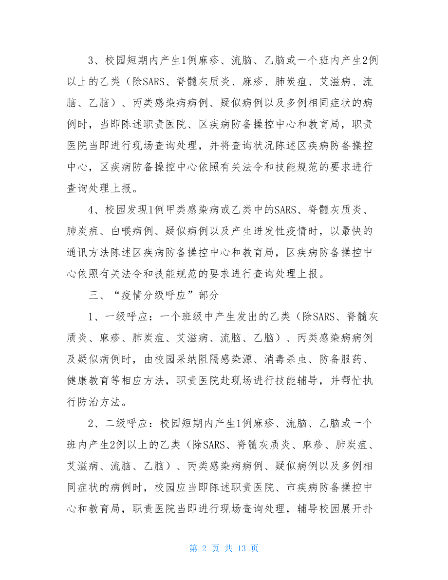 传染病疫情应急处理预案-传染病的应急处理.doc_第2页