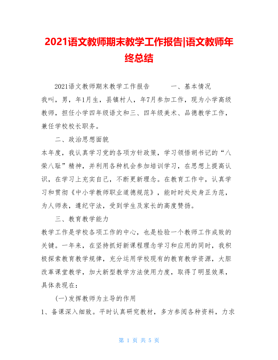 2021语文教师期末教学工作报告-语文教师年终总结.doc_第1页