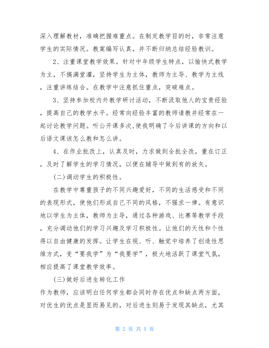 2021语文教师期末教学工作报告-语文教师年终总结.doc_第2页