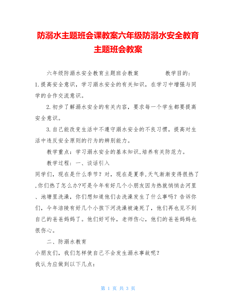 防溺水主题班会课教案六年级防溺水安全教育主题班会教案.doc_第1页