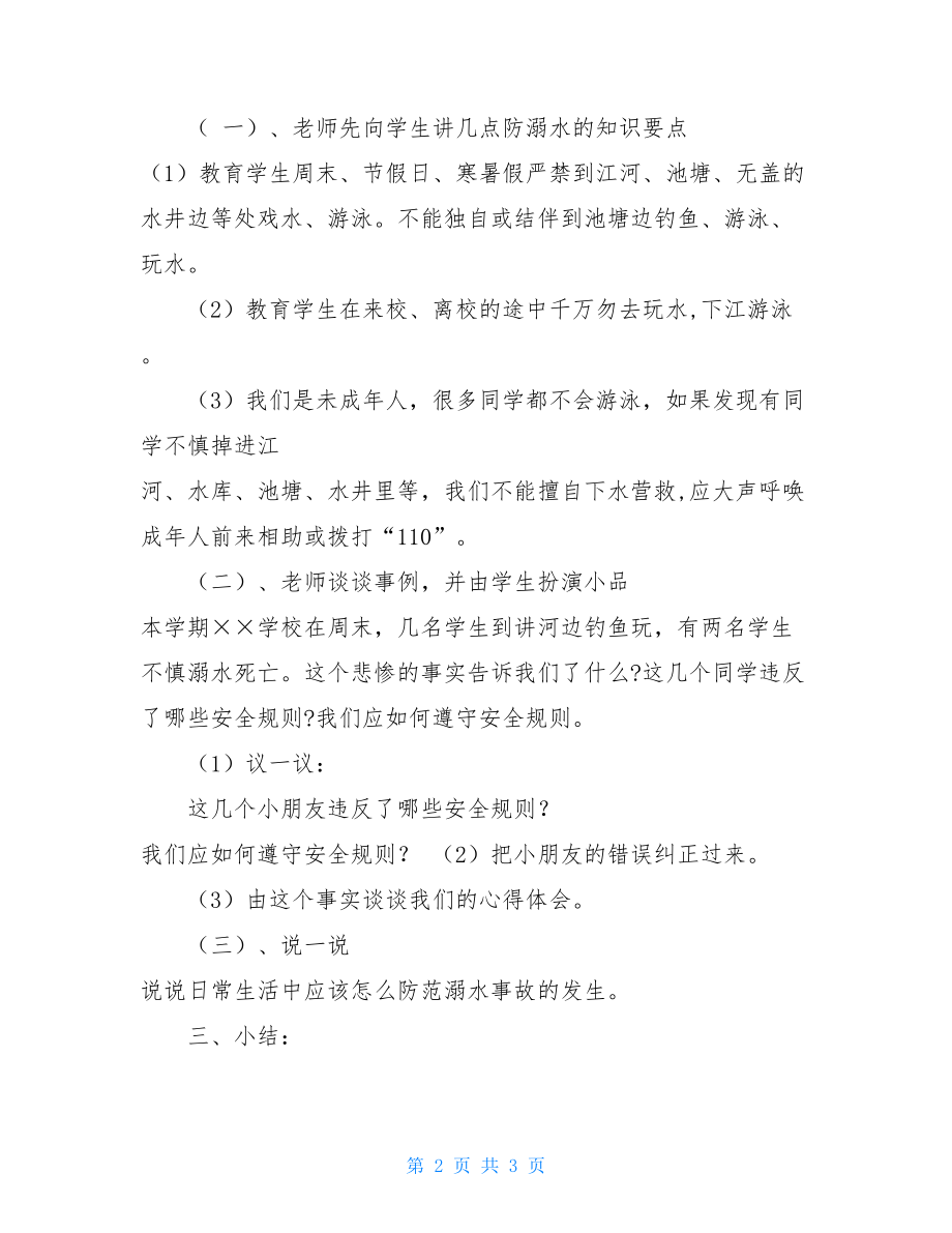 防溺水主题班会课教案六年级防溺水安全教育主题班会教案.doc_第2页