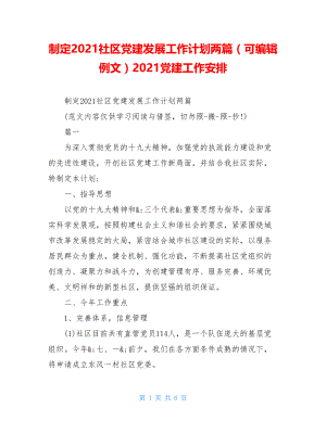 制定2021社区党建发展工作计划两篇（可编辑例文）2021党建工作安排.doc