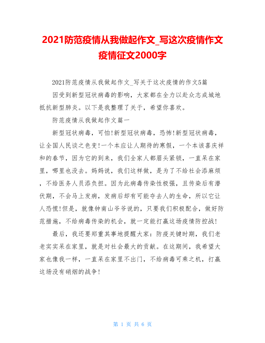 2021防范疫情从我做起作文写这次疫情作文疫情征文2000字.doc_第1页