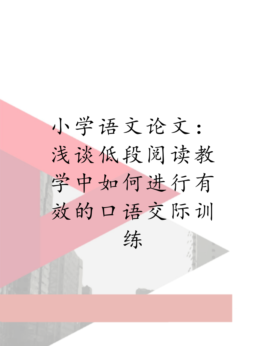 小学语文论文：浅谈低段阅读教学中如何进行有效的口语交际训练.doc_第1页