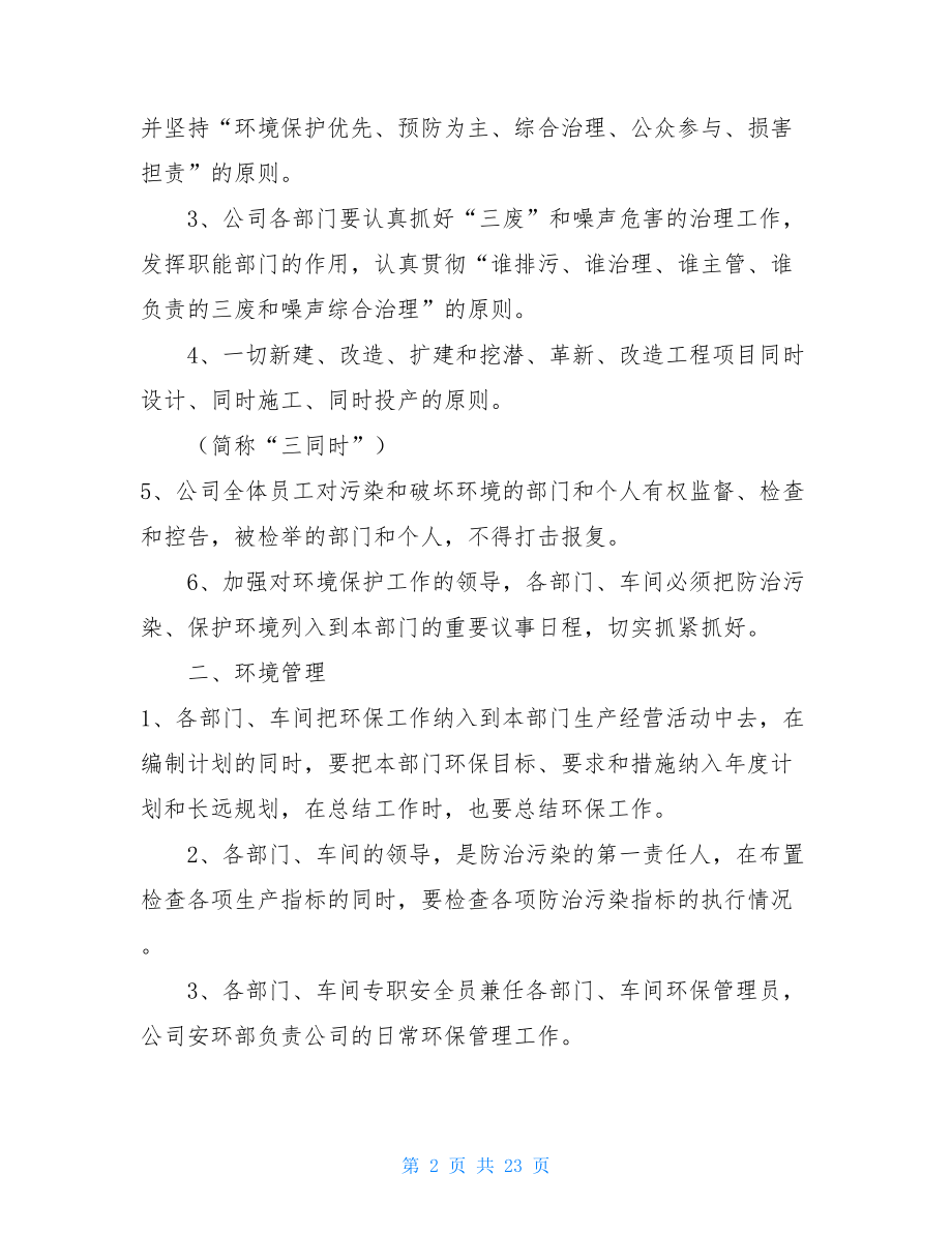 企业环保管理制度最新环保管理制度.doc_第2页