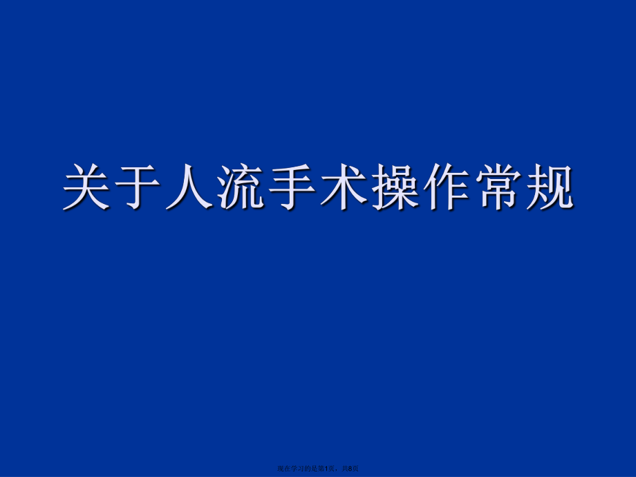 人流手术操作常规.ppt_第1页