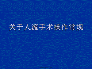 人流手术操作常规.ppt