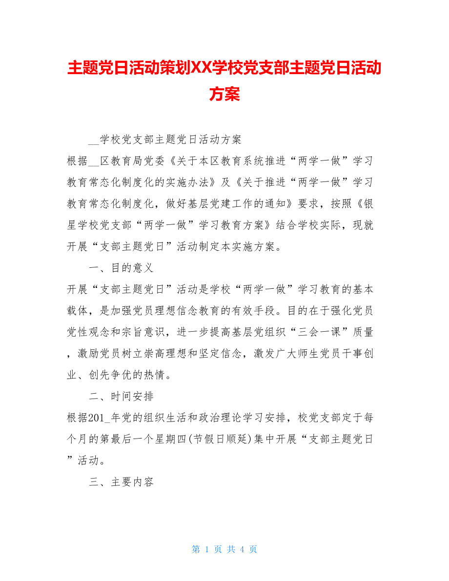 主题党日活动策划XX学校党支部主题党日活动方案.doc_第1页