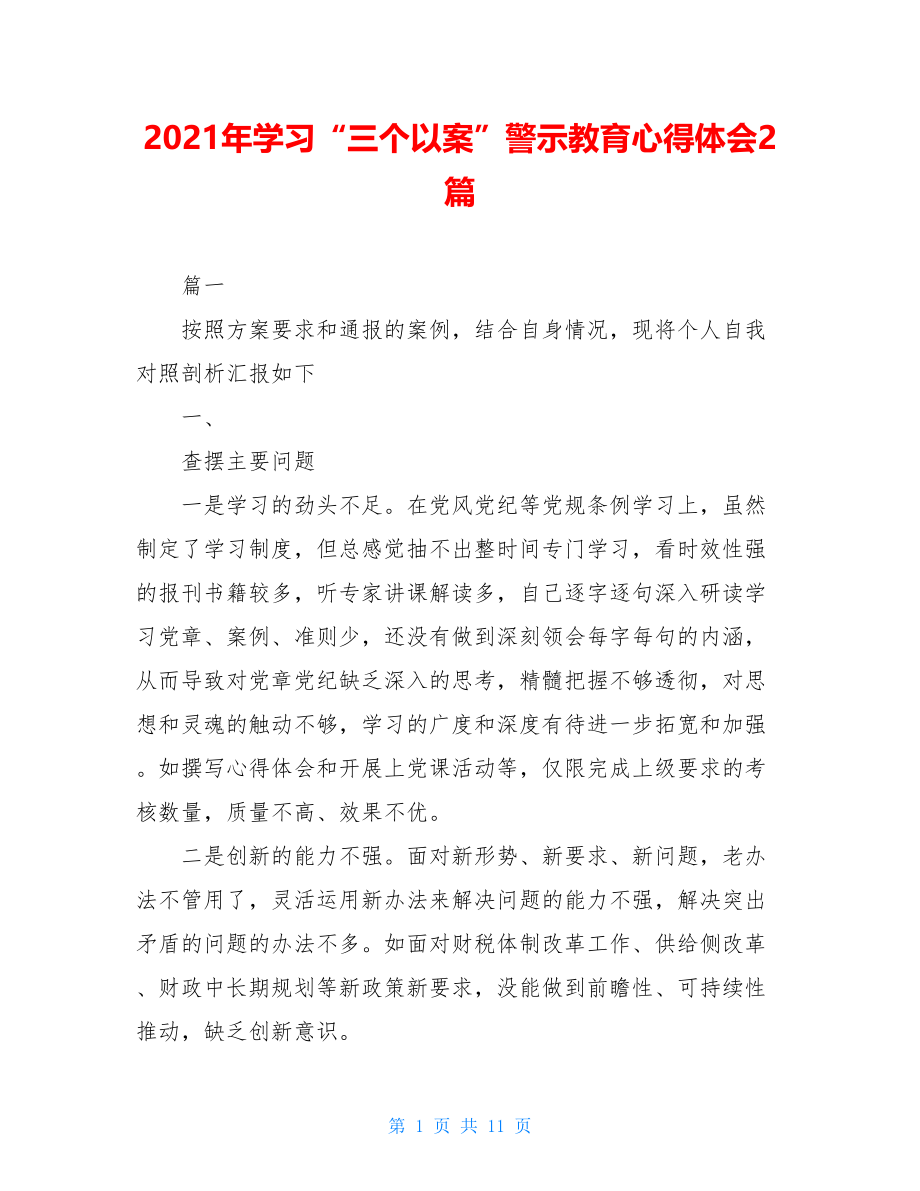 2021年学习“三个以案”警示教育心得体会2篇.doc_第1页