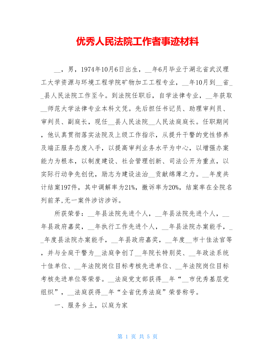 优秀人民法院工作者事迹材料.doc_第1页