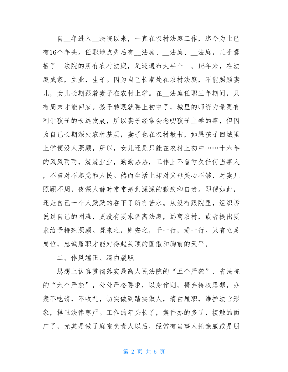 优秀人民法院工作者事迹材料.doc_第2页