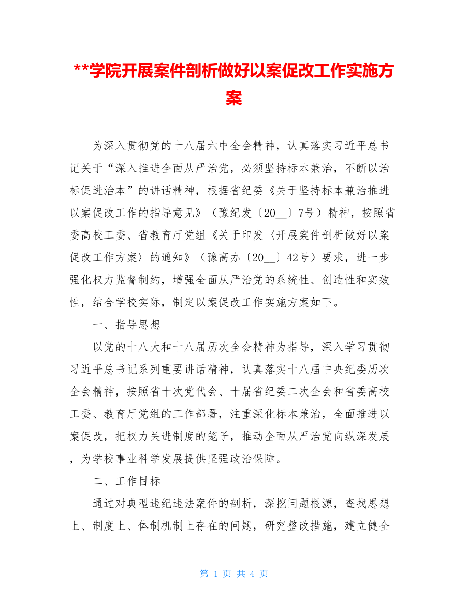 --学院开展案件剖析做好以案促改工作实施方案.doc_第1页