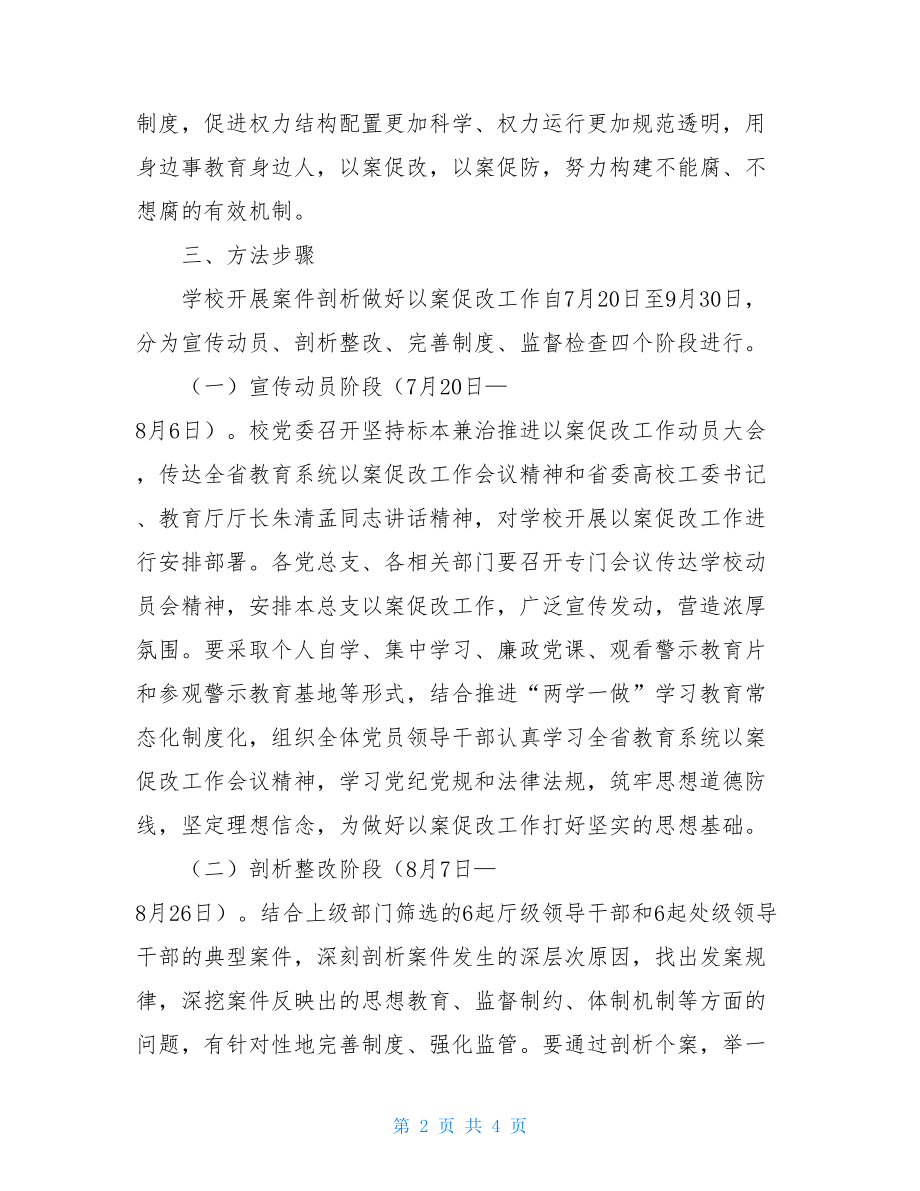 --学院开展案件剖析做好以案促改工作实施方案.doc_第2页