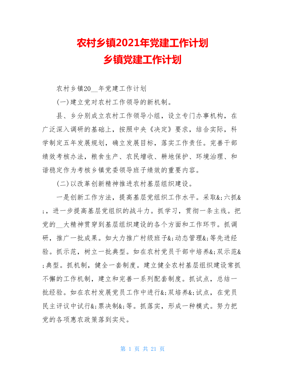 农村乡镇2021年党建工作计划乡镇党建工作计划.doc_第1页