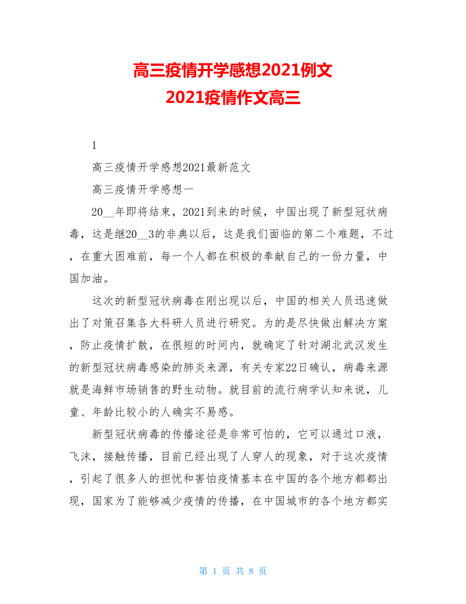 高三疫情开学感想2021例文2021疫情作文高三.doc_第1页