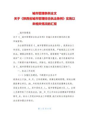 城市管理条例全文关于《陕西省城市管理综合执法条例》实施以来相关情况的汇报.doc