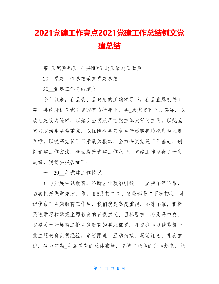 2021党建工作亮点2021党建工作总结例文党建总结.doc_第1页