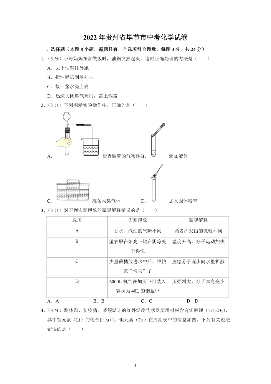 2022年贵州省毕节市中考化学试题及参考答案.docx_第1页