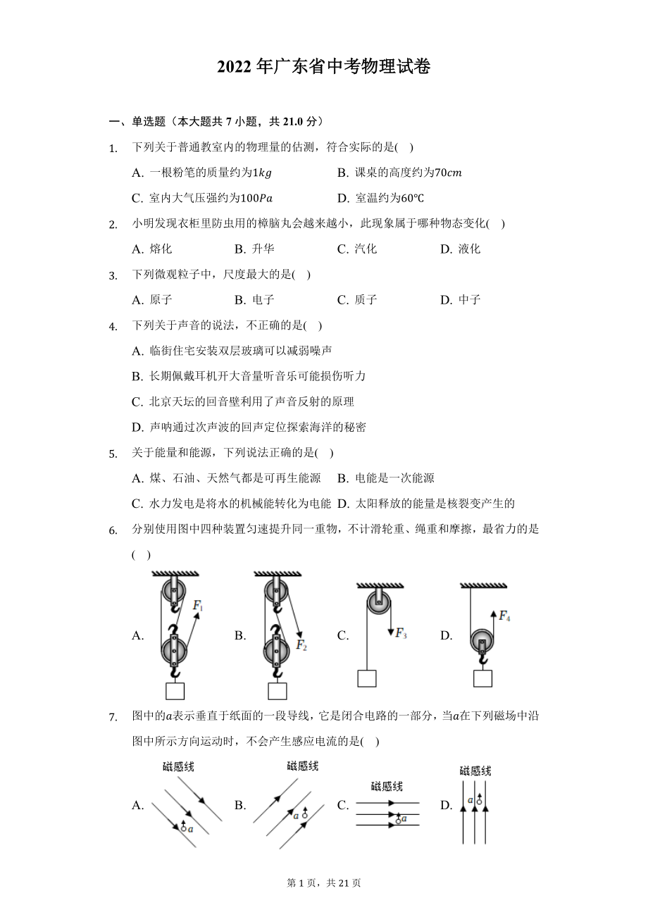 2022年广东省中考物理试题及答案解析.docx_第1页