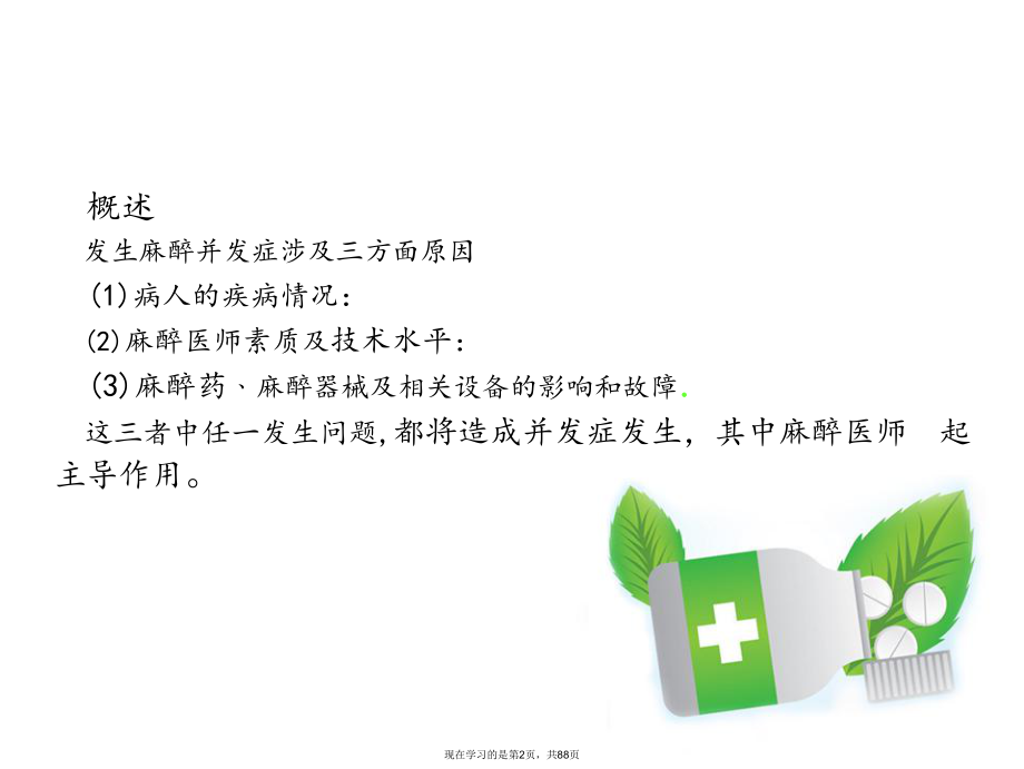 全麻期间严重并发症的防治.ppt_第2页