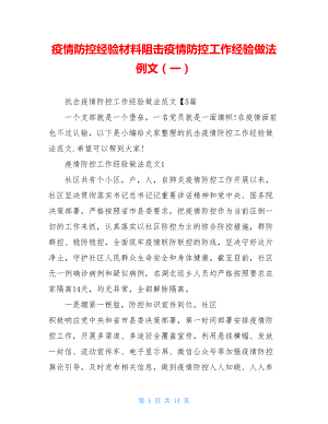 疫情防控经验材料阻击疫情防控工作经验做法例文（一）.doc