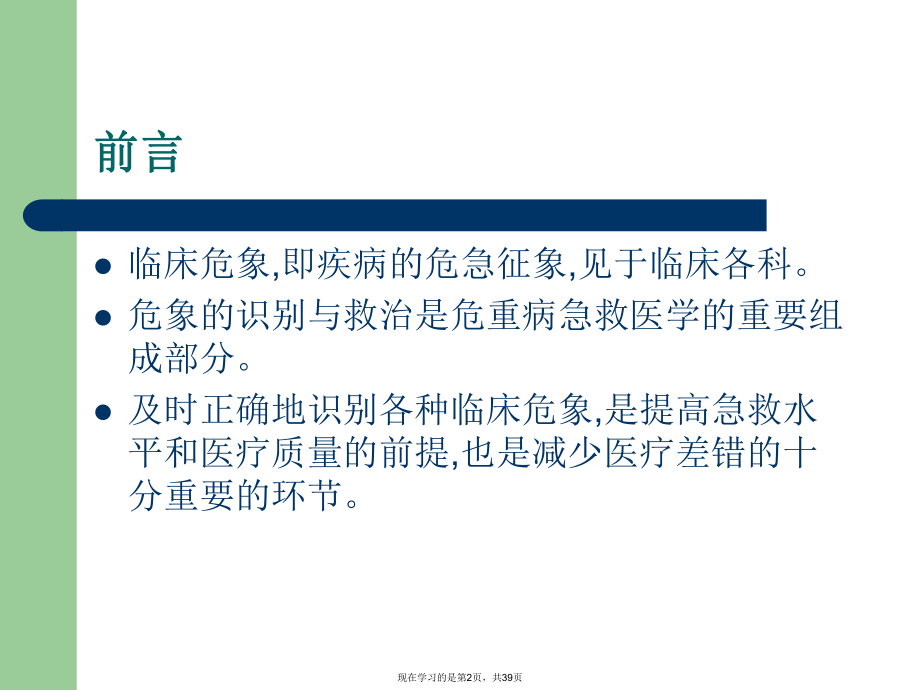 临床危象的诊断与救治PPT课件.ppt_第2页