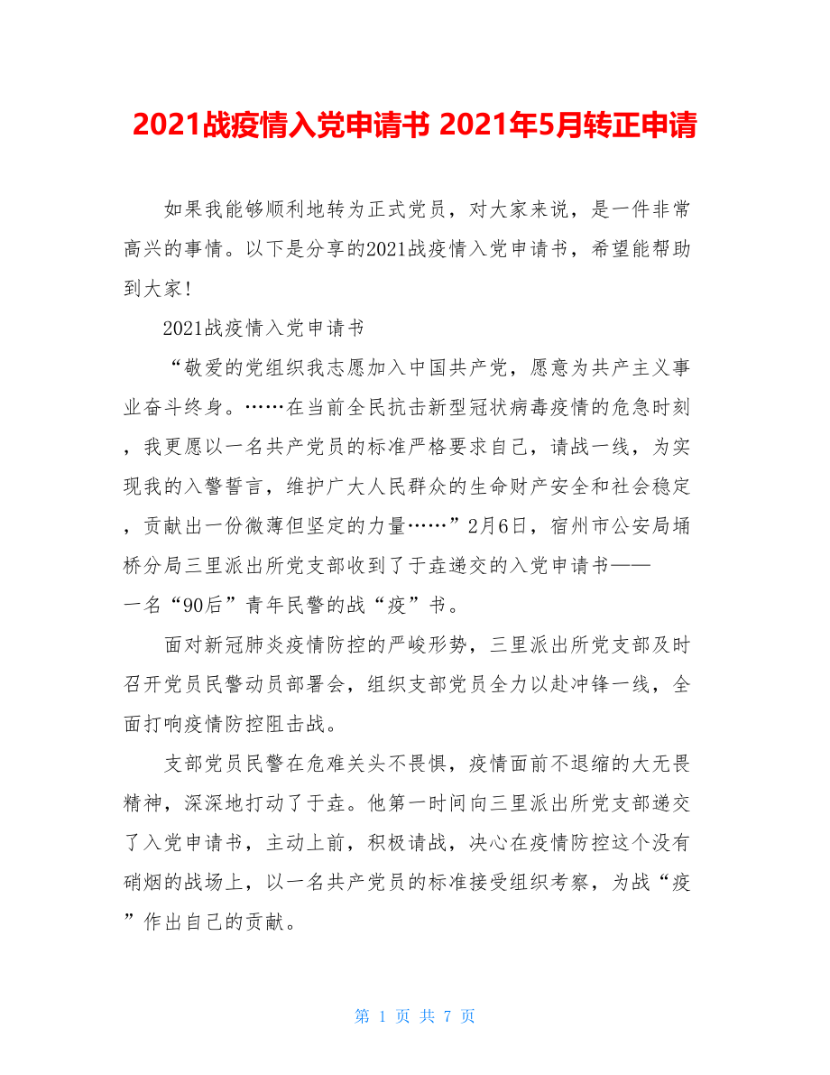 2021战疫情入党申请书2021年5月转正申请.doc_第1页