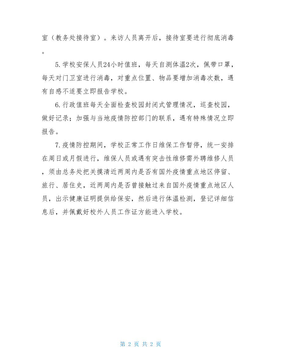 学校疫情期间校园封闭管理制度疫情管理制度.doc_第2页