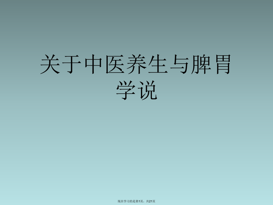 中医养生与脾胃学说课件.ppt_第1页