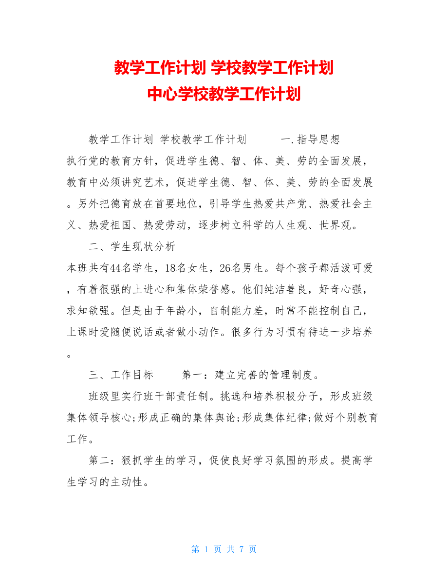 教学工作计划学校教学工作计划中心学校教学工作计划.doc_第1页