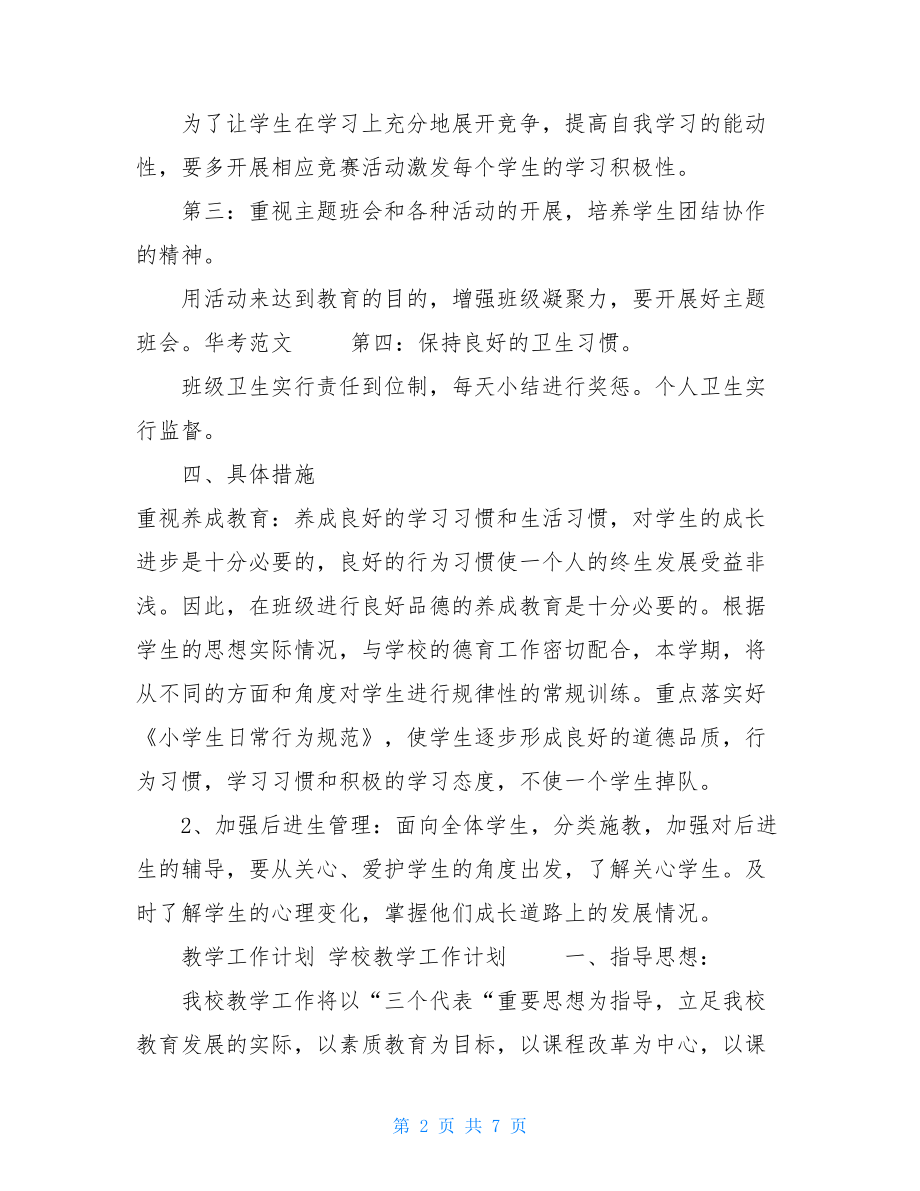 教学工作计划学校教学工作计划中心学校教学工作计划.doc_第2页